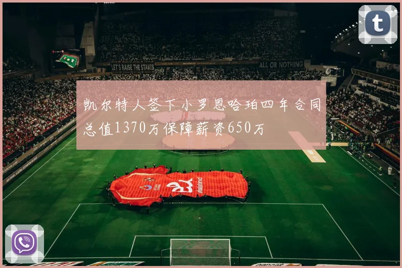 凯尔特人签下小罗恩哈珀四年合同总值1370万保障薪资650万