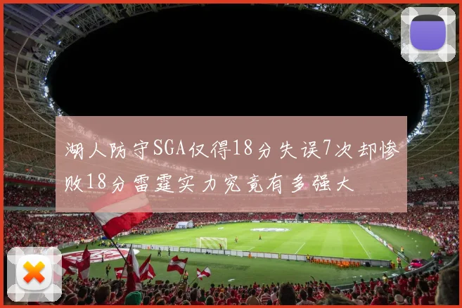 湖人防守SGA仅得18分失误7次却惨败18分雷霆实力究竟有多强大