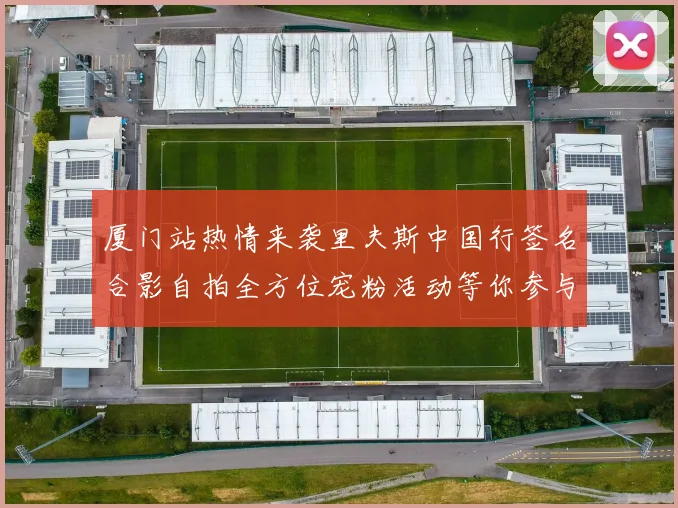 厦门站热情来袭里夫斯中国行签名合影自拍全方位宠粉活动等你参与