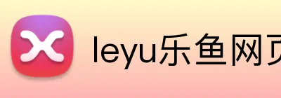 leyu乐鱼网页版登录 logo